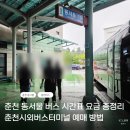 (주)이마트춘천점 | 춘천에서 동서울 버스 실제 이용 후기｜시간표 요금 예매 승차장까지 총정리