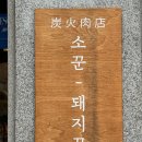 소꾼 | [성남/모란 맛집] 소꾼 화로구이 모란 : 생방송 투데이 모란맛집 소고기 숯불구이 전문점