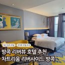 수영강변 동천교 밑 | 방콕 리버뷰 호텔 가성비 1등 - 차트리움 리버사이드 호텔 솔직후기 (수영장/조식/셔틀보트 총정리)