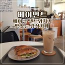 BAYMENT(베이먼트) | 베이글 샌드위치가 맛있는 정발산 카페 베이먼트(bayment)