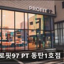 프로핏 피트니스 | 동탄 헬스장 프로핏97 PT 동탄1호점 프로핏97 PT 동탄1호점, 체계적이고 친절한 서비스