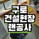 구로-현장-구로-514 | 서울 구로구 건설현장 감리 사무실 랜공사 시공후기 (네트워크공사,랜선공사)