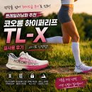 코오롱(아) | [트레일러닝화 후기] 전작을 넘어선 코오롱 하이퍼리프 TL-X 후기