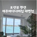 바다너머 | 제주 동쪽 오션뷰 숙소 추천, 바다 바로 앞 “바다너머집 해변점” 솔직후기