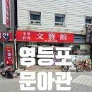 문아관 | 영등포 문아관 무난한 맛의 가성비 중국집 방문 후기