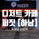 세미근린공원 | [퍼짓] 하남 카페, 하남 샌드위치, 하남 디저트, 하남 파스타, 하남 필라프