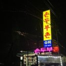 손두부촌식당 이미지