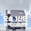 오송3산단공인중개사사무소 | [상가주택/오송1산단] 오송역 및 오스코(OSCO) 인근 신축 상가주택 매매