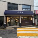 전농17 | [동대문구/전농동] 사이쇼 - 아늑한 동대문 술집 (사시미, 매콤홍게크림파스타 솔직후기)