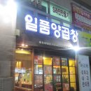 일품곱창 이미지