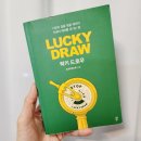 유한회사 럭키환경 | 럭키 드로우 by 드로우앤드류 - 밀레니얼동생에게 배우는 인생 지혜