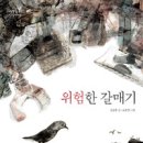 위험한 갈매기/ 김남중/해와나무 이미지