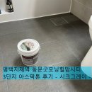 굿모닝크린 | 평택 지제역 동문굿모닝힐맘시티3단지 욕실 아스팍톤 줄눈 시공 후기