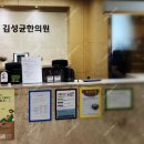 김성균한의원 이미지