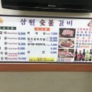 삼원숯불갈비 이미지