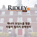 TOP골프스쿨 | 리들리 컬리지 Ridley College, 캐나다 명문보딩스쿨 학비·입학조건·대학진학 완벽정리