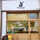 foncage(퐁사쥬)