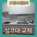 올리고365성동지사 | 종로 싱크대 교체 누수 물먹은 주방 상부장 하부장 맞춤 제작 설치