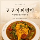 (사)대한상공회의소 | 서울역 시청역 카레전문점 : 코코이찌방야 시청대한상공회의소점 : 직장인 혼밥하기 좋은 카레 맛집