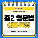 관평도서관 2층 | [대치학원]중2 영문법 특강/중2 여름방학 영문법 특강/중2 영문법 선행/부정대명사 특강