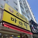 스마일마라탕 네이버블로그