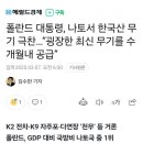 폴란드 대통령, 나토서 한국산 무기 극찬 이미지