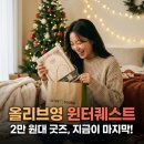 (주)굿즈영 | 올리브영 윈터퀘스트 2026 굿즈 5종 세트 지금 안 사면 2만 원 후회 폭발 (솔직 후기)