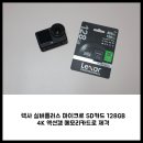메모리실버 | 렉사 실버플러스 마이크로 SD카드 128GB : 4K 액션캠 메모리카드로 제격