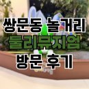 신명1983 | 쌍문동 놀거리 &#39;둘리뮤지엄&#39; 방문 후기