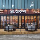 진주댁SINCE1994 이미지