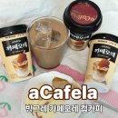 이마트24 유성관평스퀘어점 | 노브랜드 관평점 콜라보커피 빙그레 아카페라 까페오레 후기