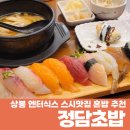 이엔터 | 상봉엔터식스맛집 정담초밥 혼밥 후기 망우맛집