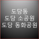 동화소공원 이미지