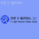 바라보다행신점 | 행신동필라테스 라온 G 필라테스 위치.가격.시간.후기
