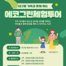 ☆★☆★ 대구맘 가족과 함께 하는 [에코그린체험투어] ★☆★☆ 이미지