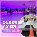코어 불금 슬림 & 파워 필라테스 | 세종 다정동 퍼블릭짐 GX 후기 |다이어트댄스·필라테스 2주차 운동일기