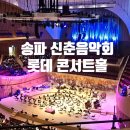 오경근 | 잠실 롯데 콘서트홀 / 2025 송파 신춘음악회,예약하는법