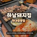 하남돼지집 현대중동점 | [부천시청맛집] 부천 중동 맛집 하남돼지집 현대중동점 다녀온 후기