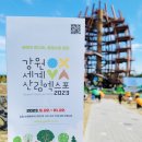 2023 강원세계산림엑스포 방문후기_고성 아이와 가볼만한곳(10/22까지)