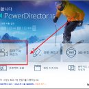 PowerDirector15_Download와 정품 인증하기(다른 버전) 이미지