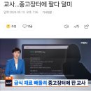 학교급식 재료 빼돌린 현직 교사 중고장터에 팔다 덜미 이미지