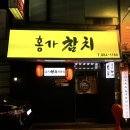 홍가참치 - 강서구 신호산단2로 43-10 | 홍가참치
