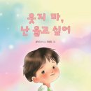 정두리 동시집 『웃지마, 난 울고 싶어』 이미지