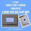 극동약국 | 창원시 의창구 팔용동 극동아파트 나비엔 국선 비디오폰 NHA-0796 설치 후기