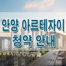 안양 예술공원 아르테 자이 아파트 오픈 분양가 공개 청약 분양 일정 모집 공고 평면도 모델하우스 아르떼자이 가격 위치 GS 건설 이미지