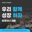 동탄에서 (매출,수요,유효회원) 압도적 1등 / 헤머스트렝스 헬스장 / 비전휘트니스 동탄점 채용 1명 이미지