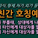 부부,자녀,(조)부모,처가,외가등 근친간 호칭예절, 이미지