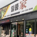 일품가 - 양천구 신월로10길 8 | 일품가