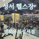 옐로우 짐(성서점) | [대구성서헬스장]옐로우짐 성서점 방문후기