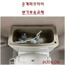 시흥변기수리. 시흥은계파크자이변기부속교체 후기. 대림바스양변기cc-768부속. 시흥변기교체비용